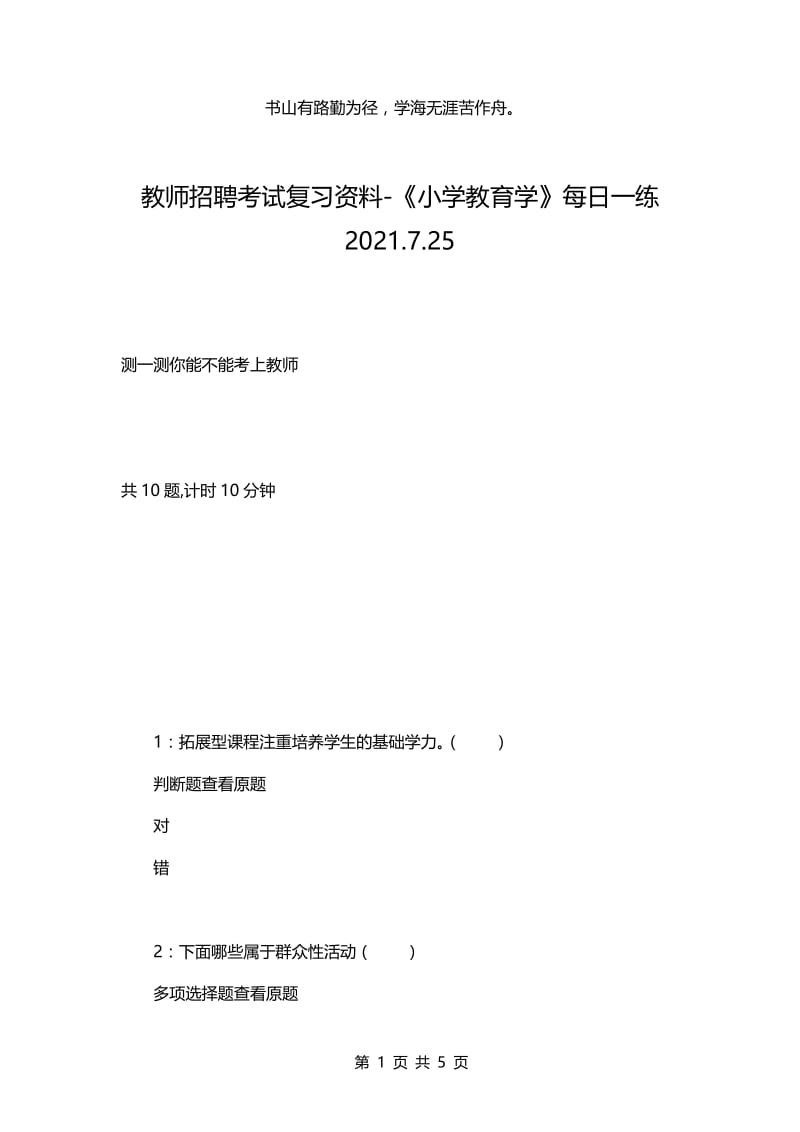 教师招聘考试复习资料-《小学教育学》每日一练2021.7.25.docx_第1页