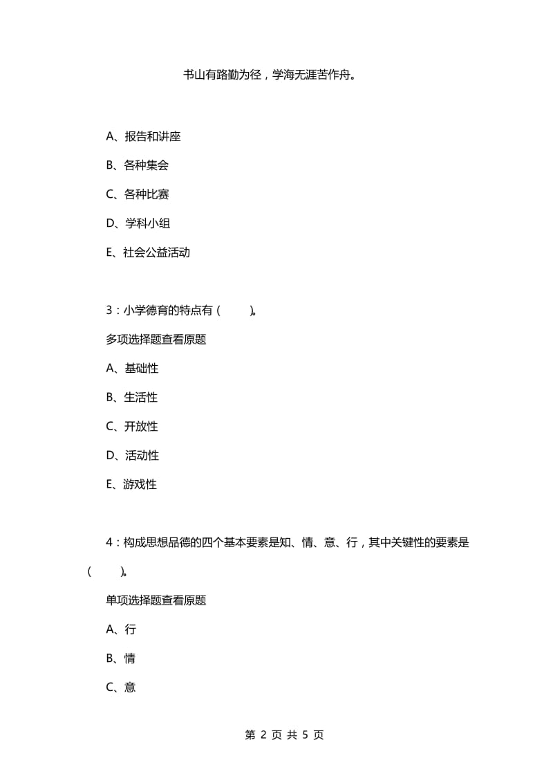 教师招聘考试复习资料-《小学教育学》每日一练2021.7.25.docx_第2页