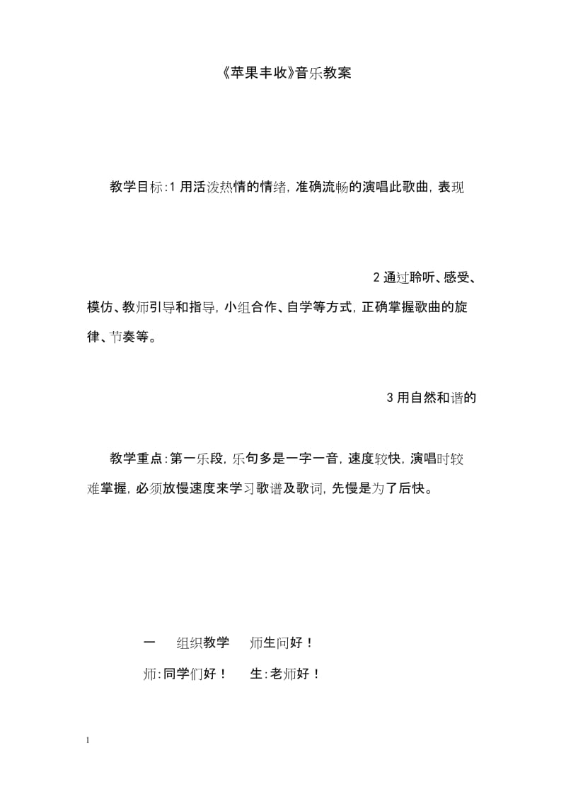 人音版音乐五年级上册《苹果丰收》优秀教案(重点资料).docx_第1页