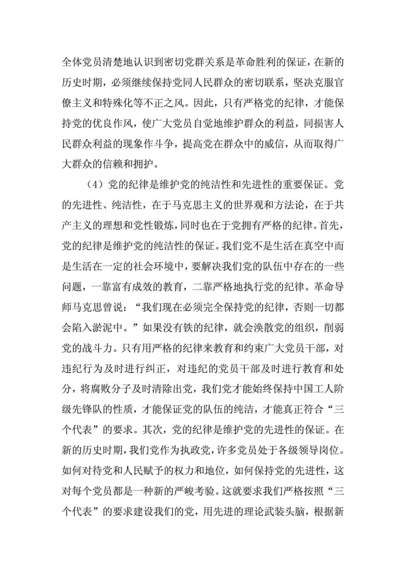 为什么说党的纪律是党的事业胜利的保证.doc_第3页