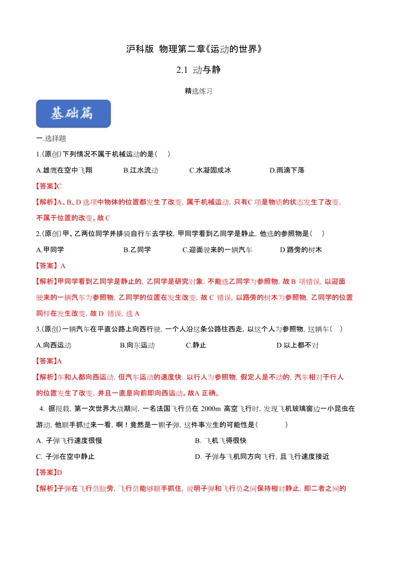 专题2.1 动与静(精选练习)(解析版).docx_第1页