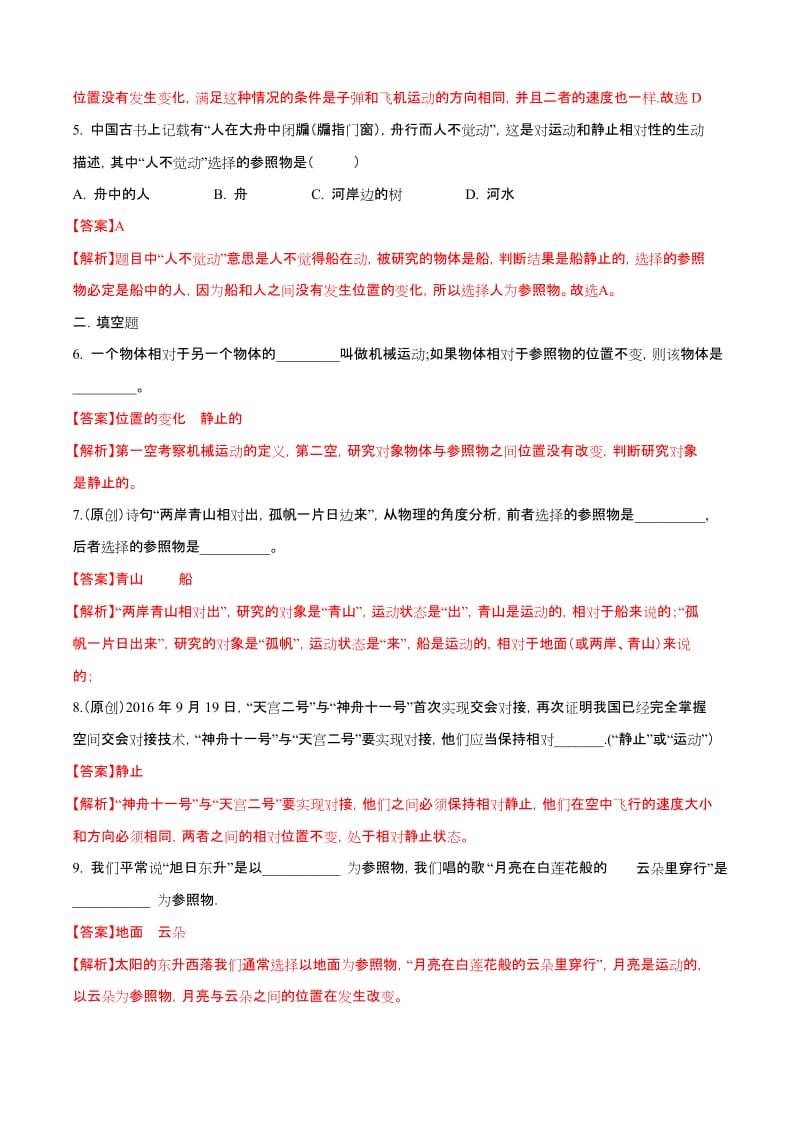 专题2.1 动与静(精选练习)(解析版).docx_第2页