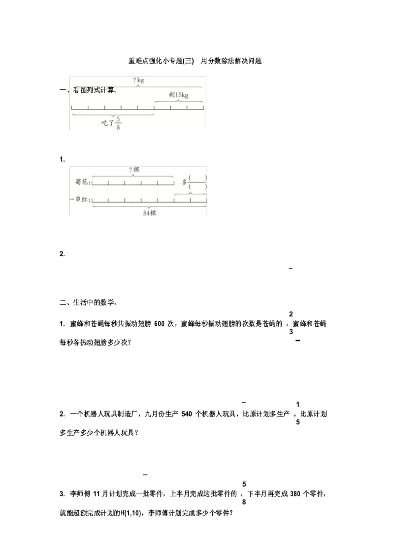 人教版六年级上册数学 重难点强化小专题(三) 用分数除法解决问题.docx_第1页