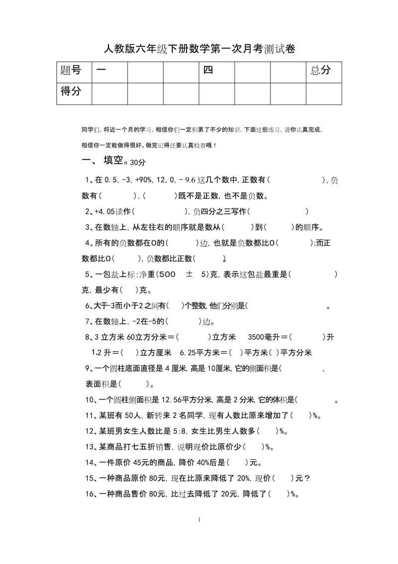 人教版六年级下册数学第一次月考测试卷.docx_第1页