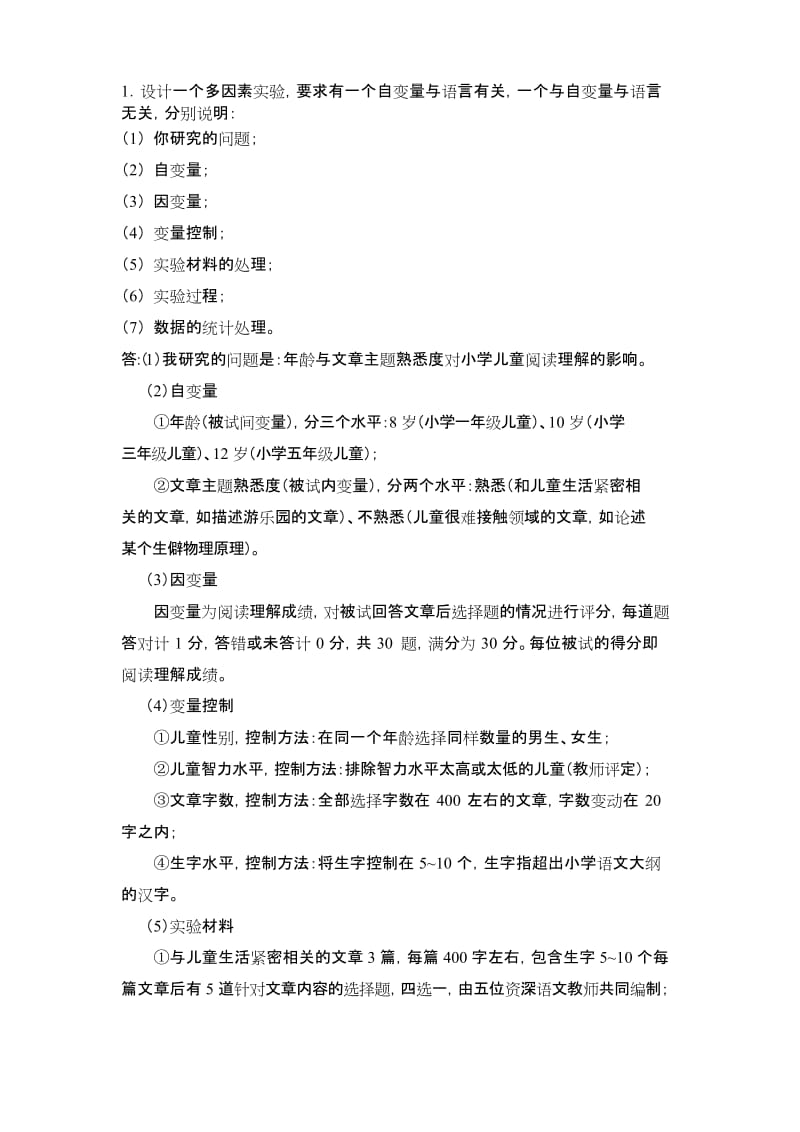 实验心理学的相关实验设计.docx_第1页