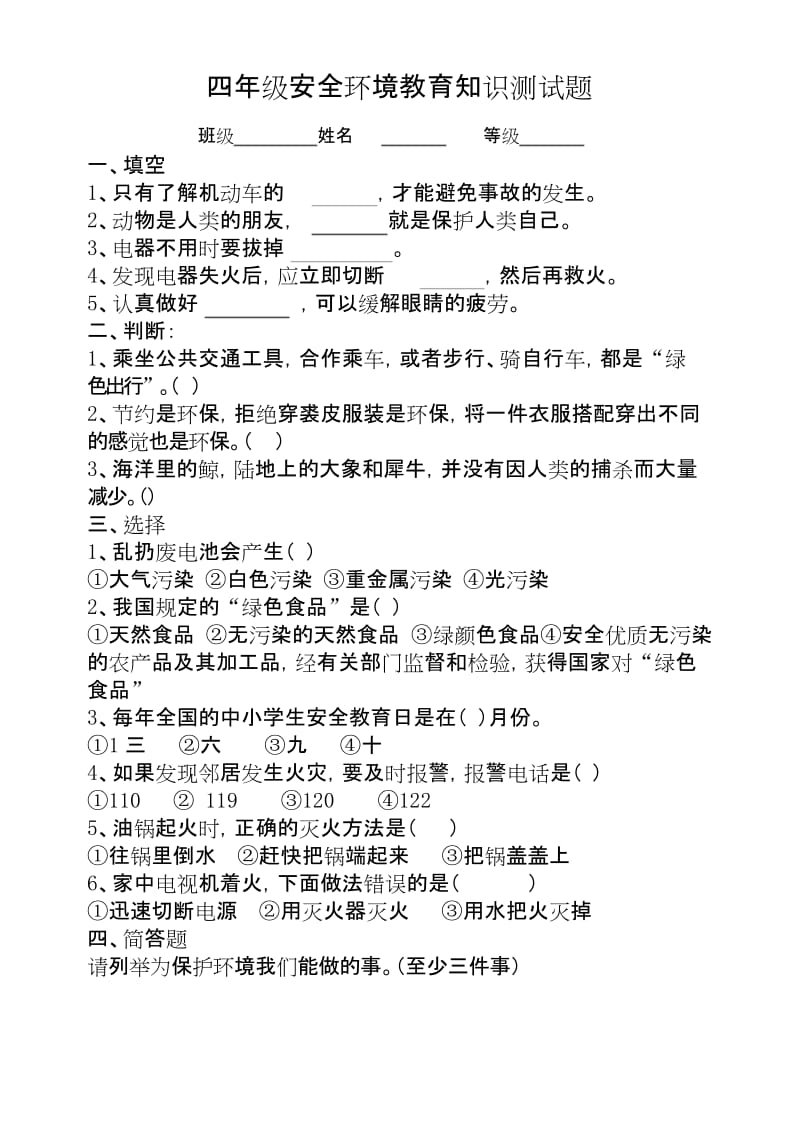 四年级安全环境教育知识测试题.docx_第1页