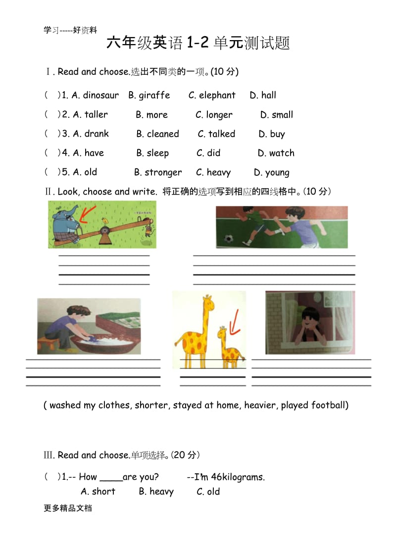 六年级下册英语1-2单元测试题汇编.docx_第1页