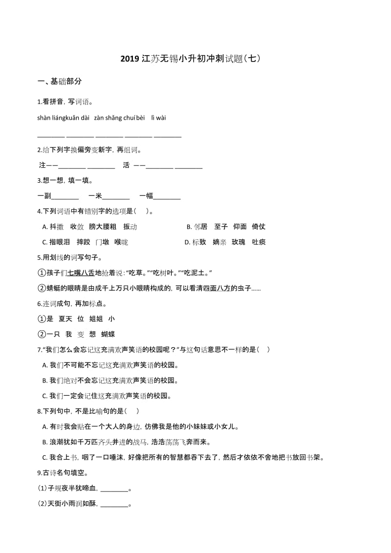 六年级下册语文试题--2019江苏无锡小升初冲刺试题(七) 苏教版含答案.docx_第1页