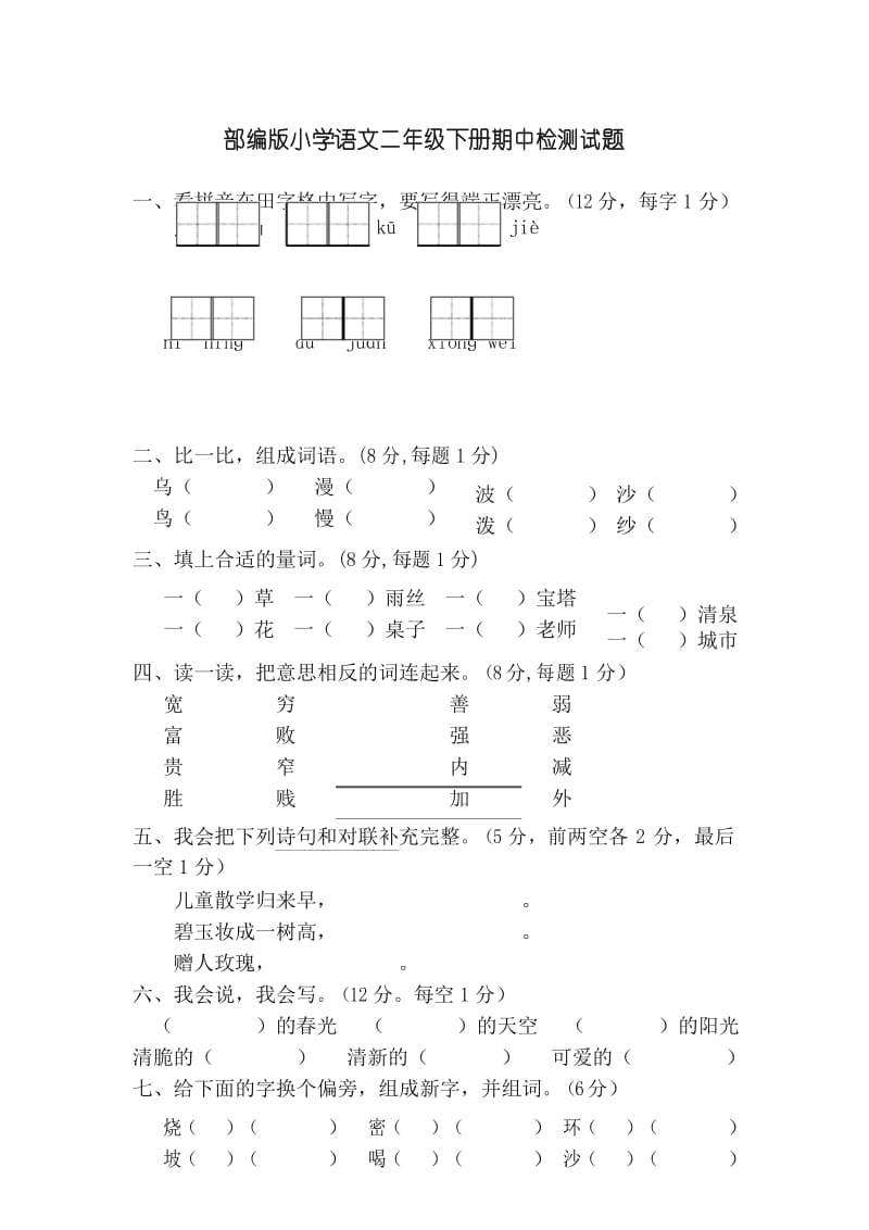 【精品】部编版小学二年级语文下册期中试卷及答案.docx_第1页