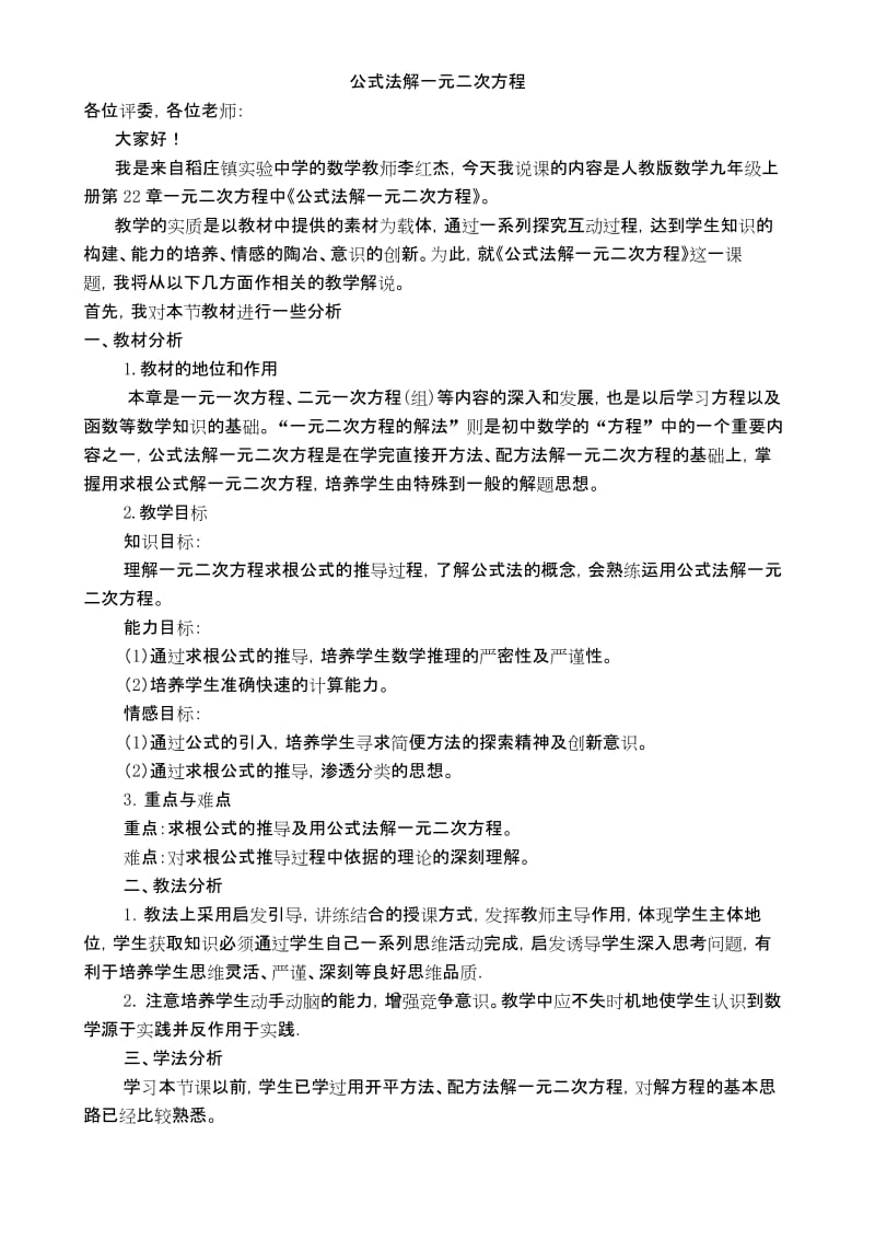 【华师大版】初三数学上册《【说课稿】公式法》.docx_第1页