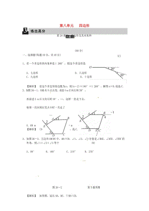 【考点精讲】中考数学考点试卷《 第八单元 四边形 第26课时 多边形及其内角和》(附解析).docx