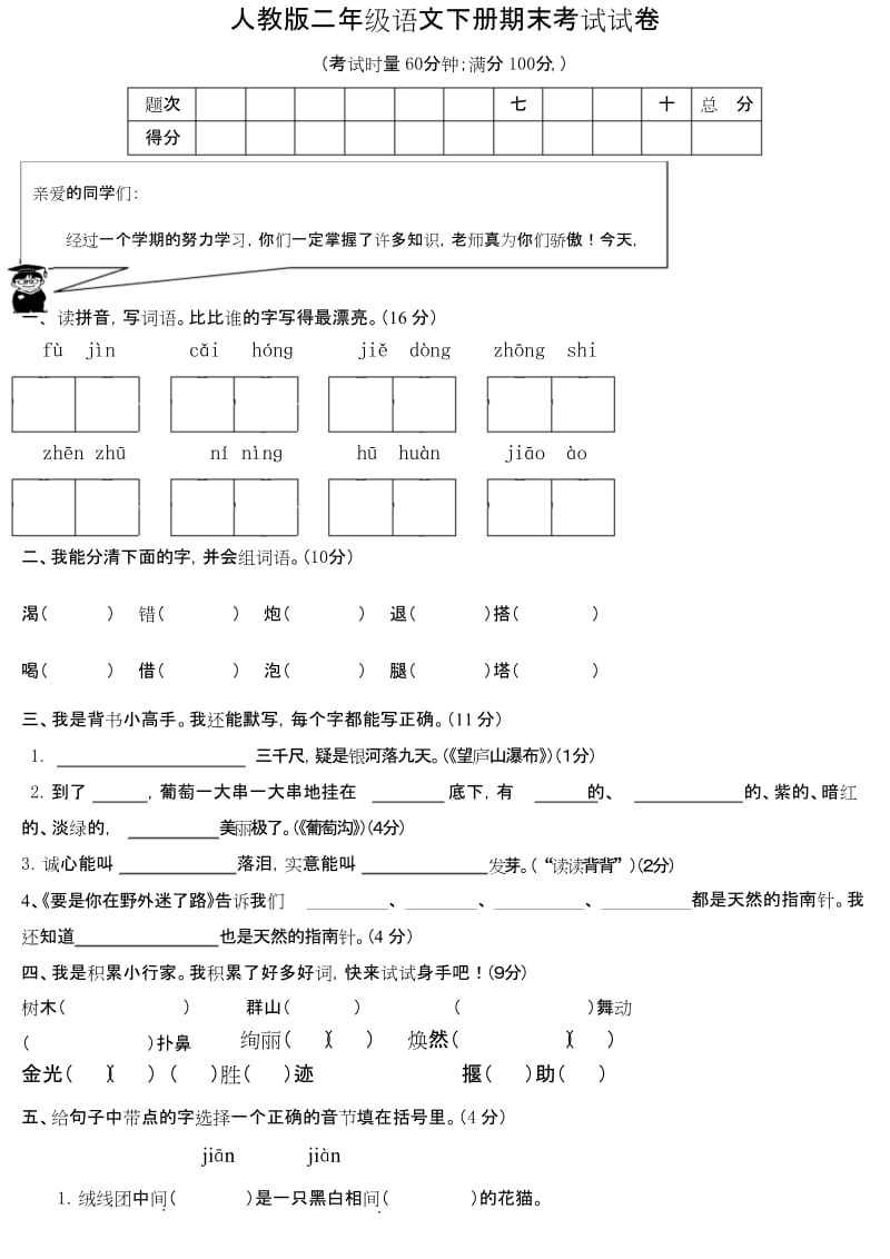 人教版二年级语文下册期末考试试卷.docx_第1页