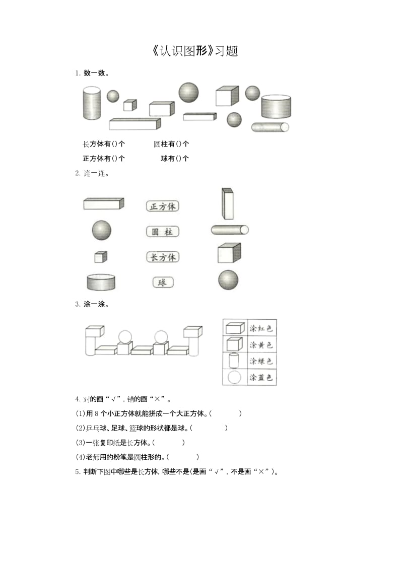 冀教版一年级上册数学图形的认识试题.docx_第1页