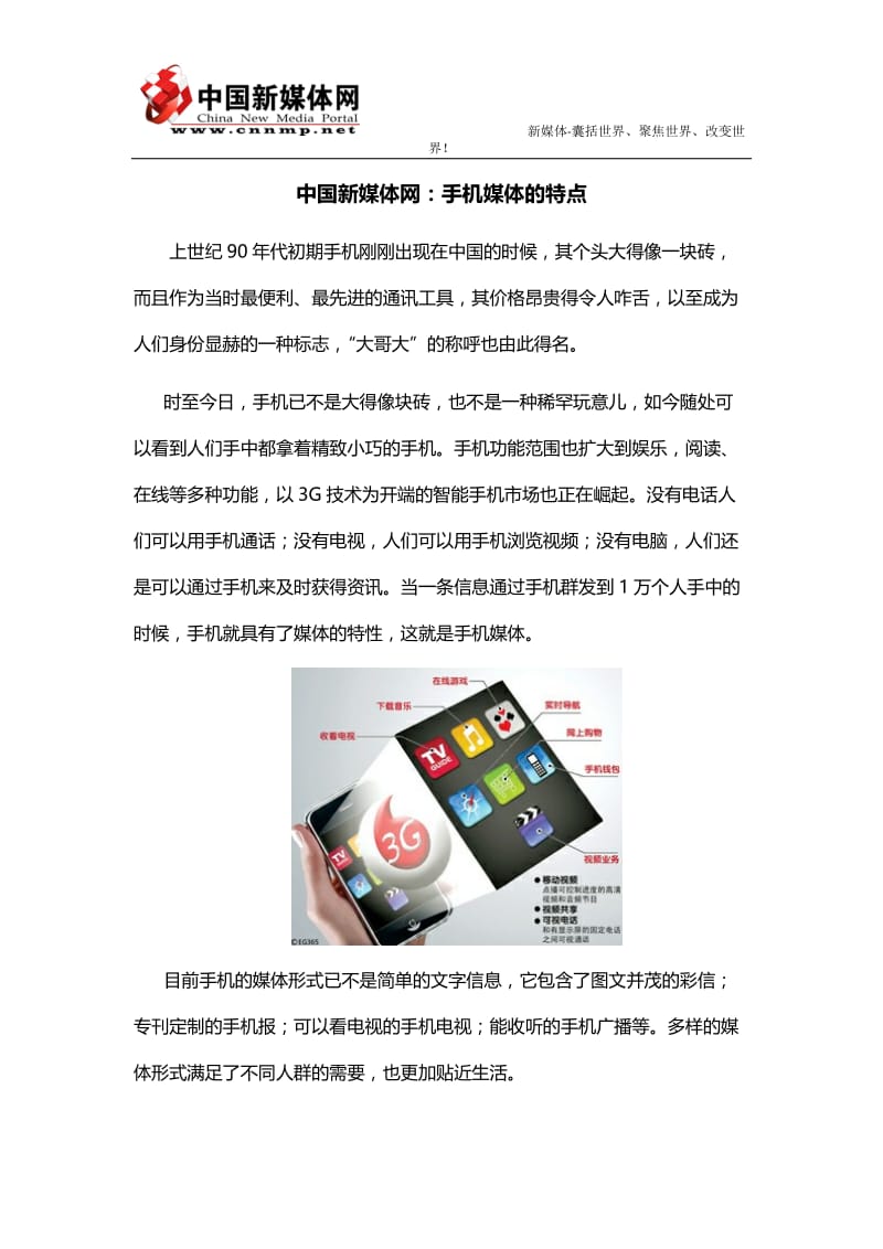 中国新媒体网：手机媒体的特点.docx_第1页