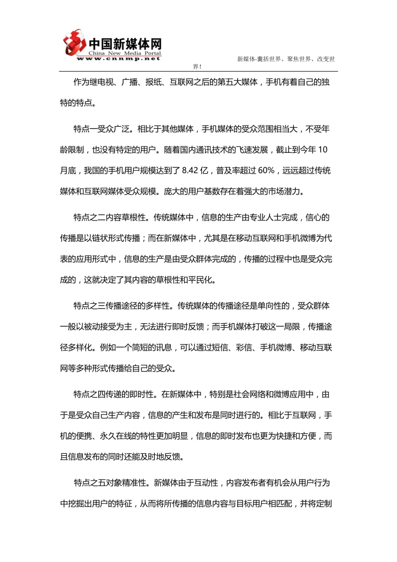 中国新媒体网：手机媒体的特点.docx_第2页