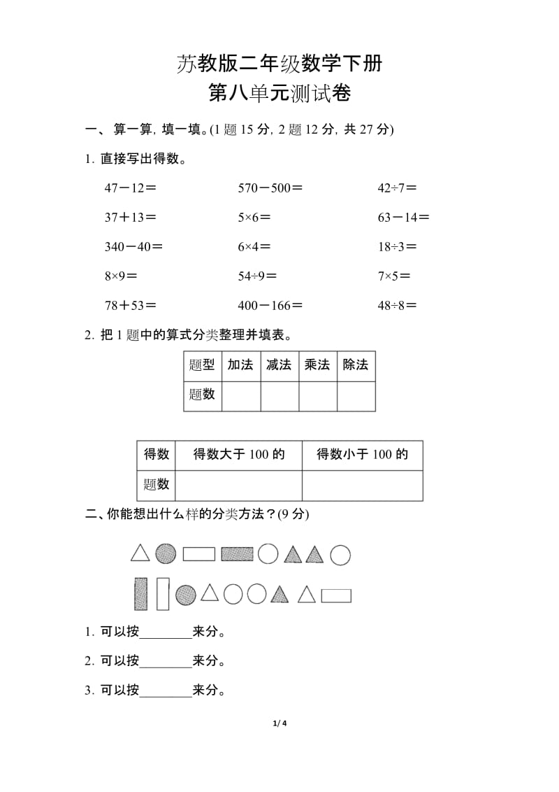 【苏教版】二年级数学下册《第八单元测试卷》(精编答案版).docx_第1页