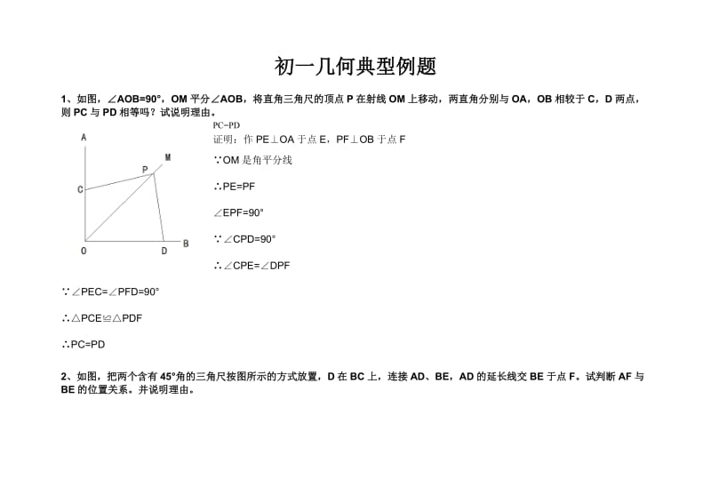 初一几何典型例题难题.doc_第1页