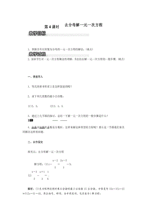 【沪科版教材】七年级初一数学上册《3.1 第4课时 去分母解一元一次方程1》教案.docx