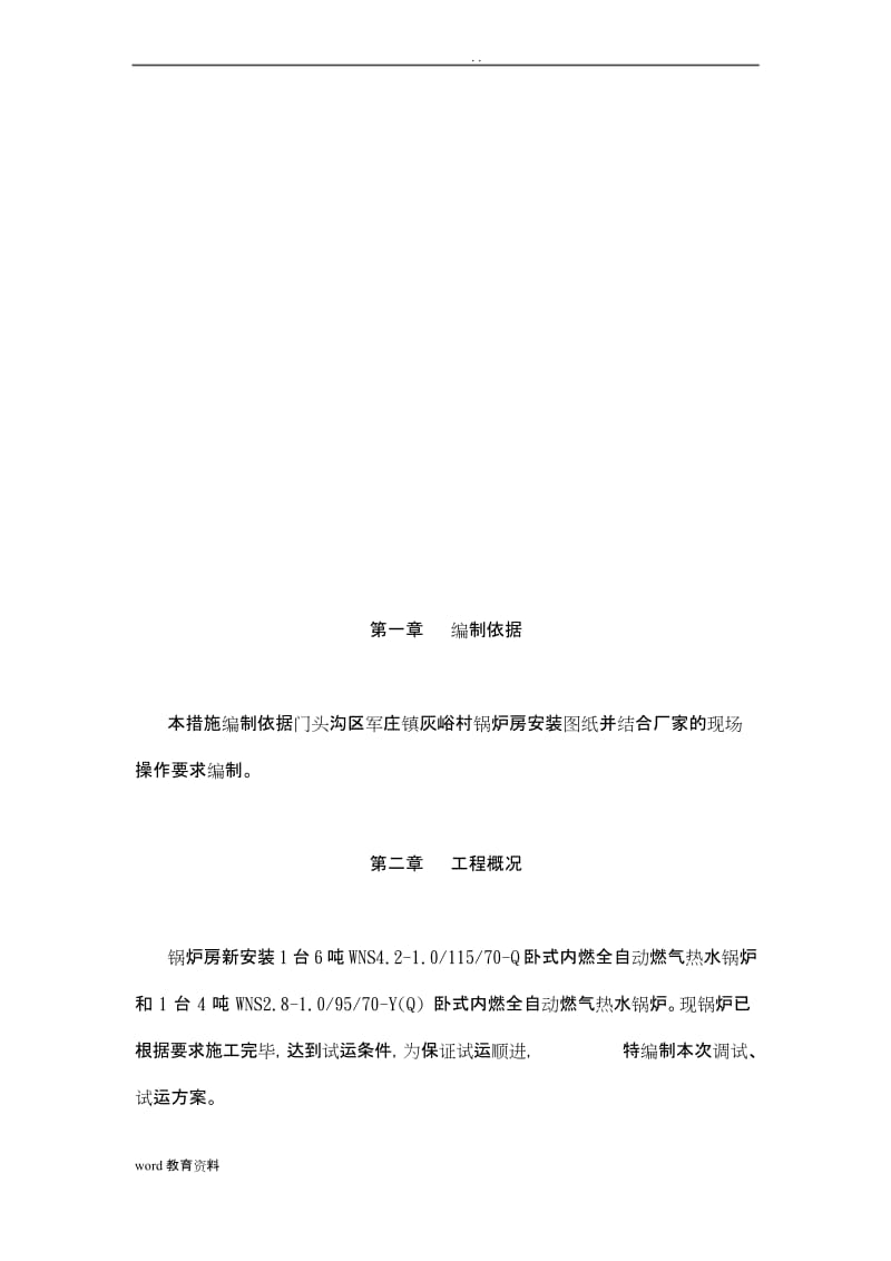 天燃气锅炉调试试运行方案.docx_第3页