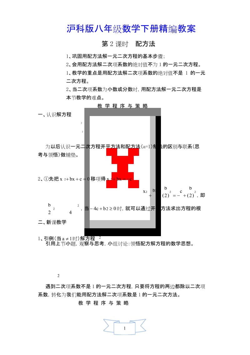 【沪科版教材适用】八年级数学下册《【教案】 配方法》.docx_第1页