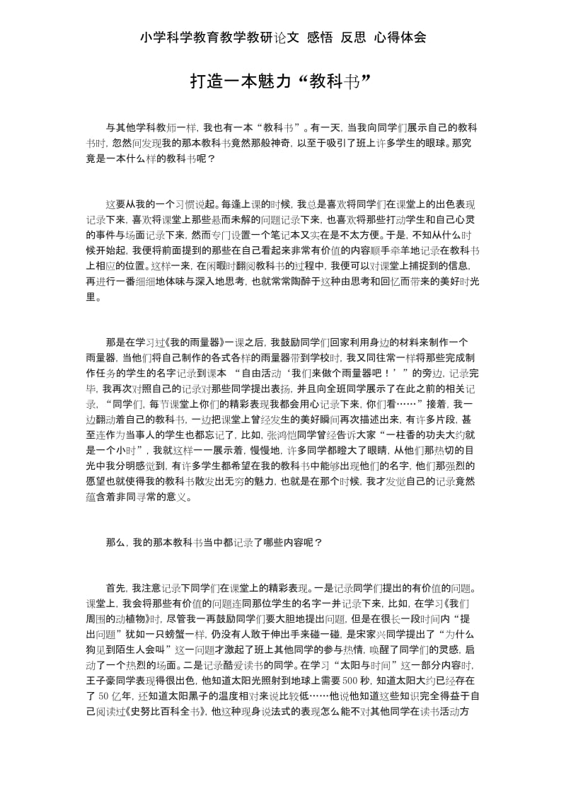 小学科学教育教学教研论文 感悟 反思 心得体会——打造一本魅力“教科书”.docx_第1页