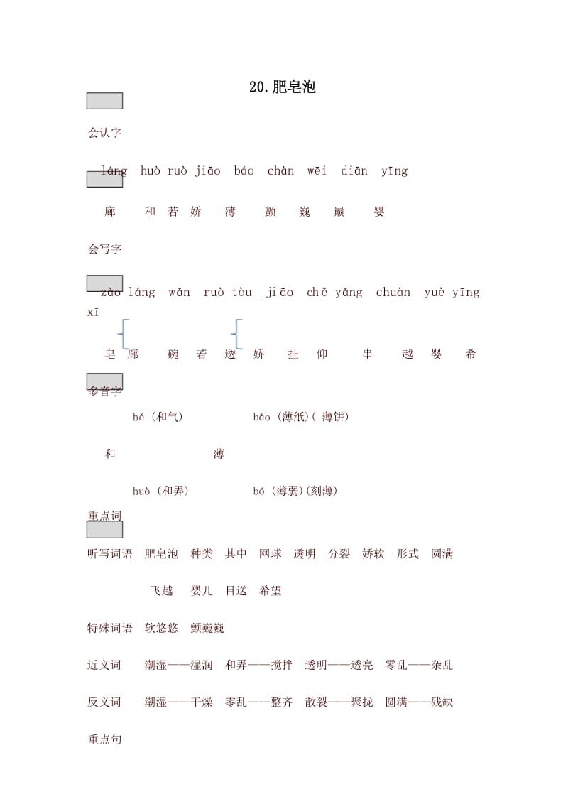 【最新】部编版三年级语文下册20.肥皂泡知识点总结 .docx_第1页