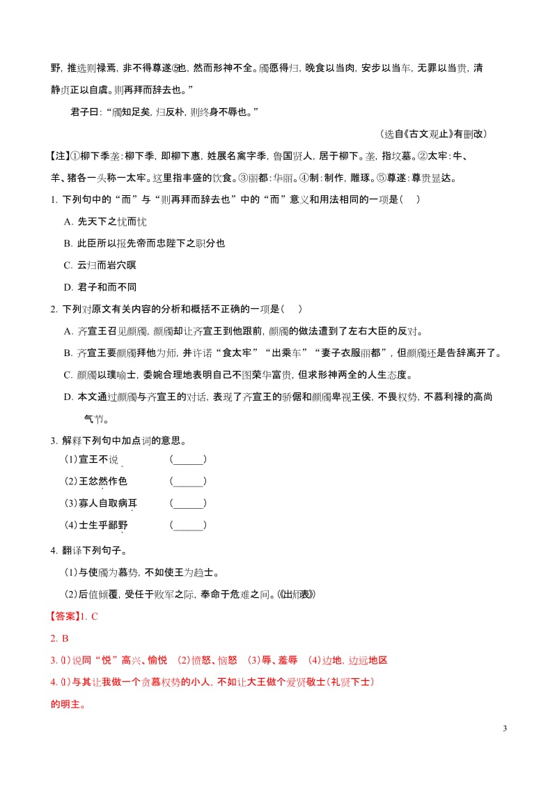 冲刺小卷16文言文阅读(单篇)-2020年《三步冲刺中考·语文》之最新模考分类冲刺小卷(全国通用)(解析版).docx_第3页