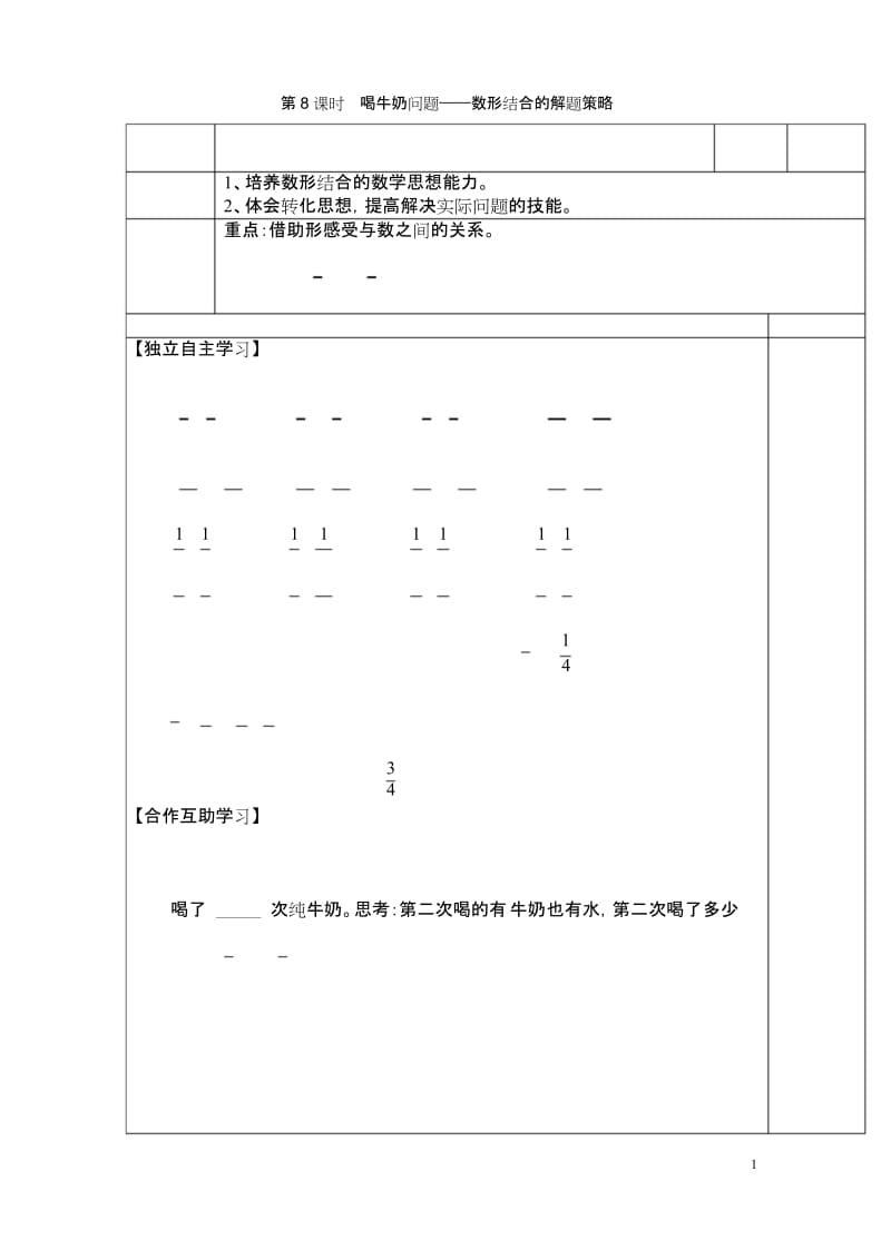 人教版五年级数学下册第8课时喝牛奶问题——数形结合的解题策略教案.docx_第1页