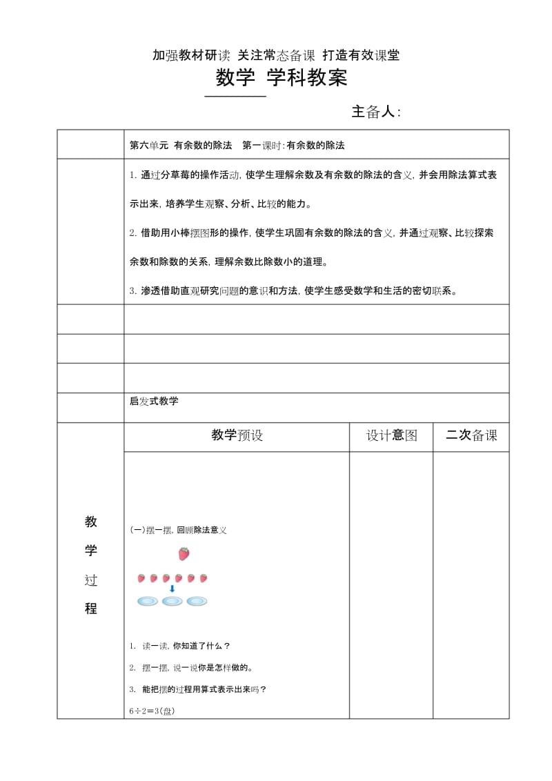 小学二年级数学下册第六单元有余数的除法教案(表格式).docx_第1页