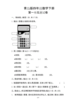 【青岛版】四年级数学下册《第一单元测试卷》(附答案).docx