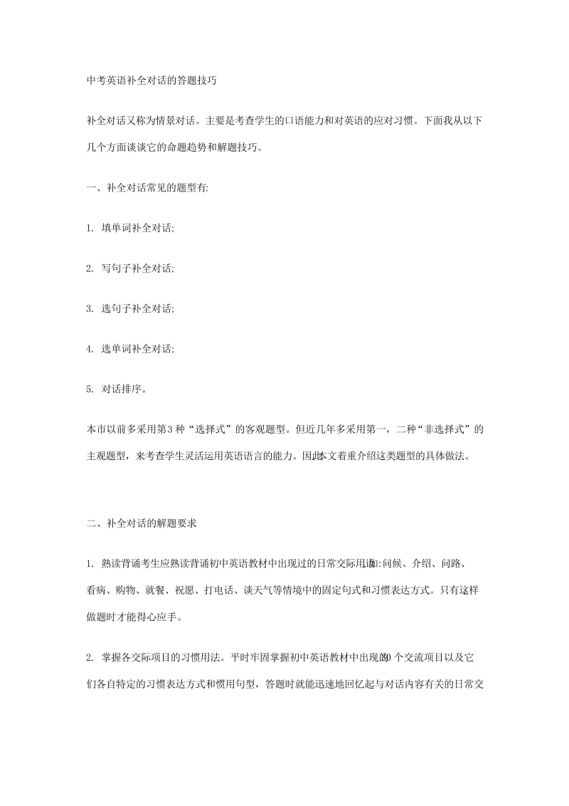 中考英语补全对话的答题技巧教学教材.docx_第1页