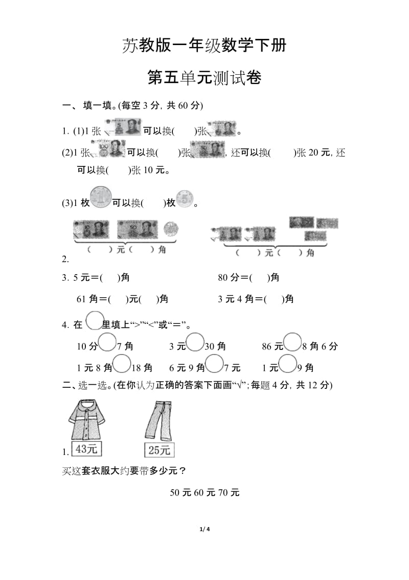 【苏教版】一年级数学下册《第五单元测试卷》(附答案).docx_第1页