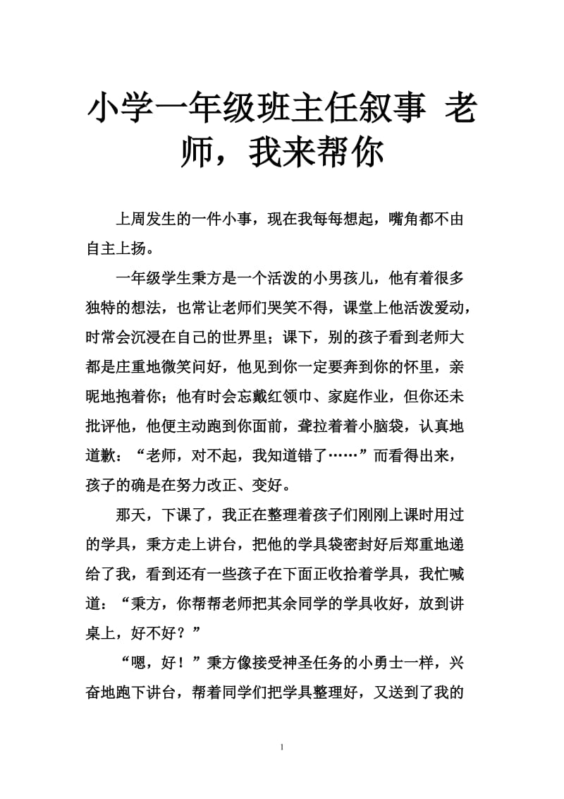 小学一年级班主任叙事 老师我来帮你.doc_第1页