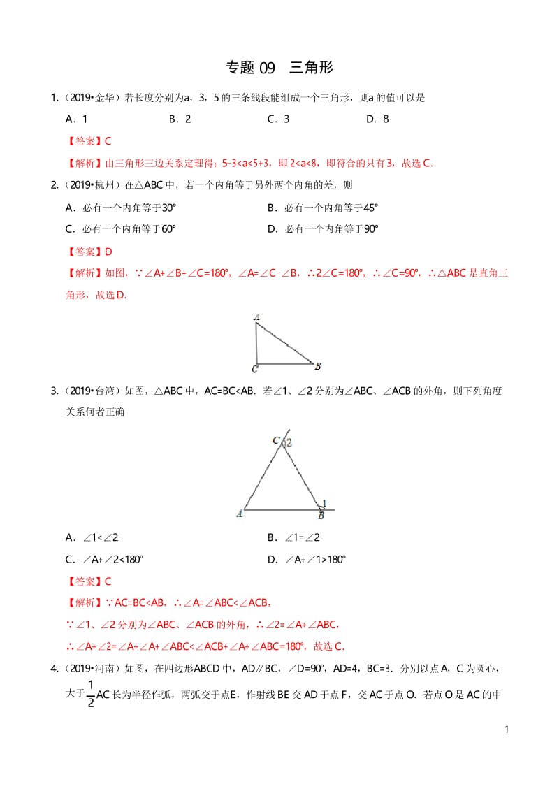 专题09 三角形(第01期)-2019年中考真题数学试题分项汇编(解析版).docx_第1页