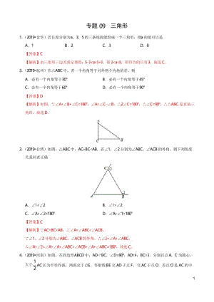 专题09 三角形(第01期)-2019年中考真题数学试题分项汇编(解析版).docx