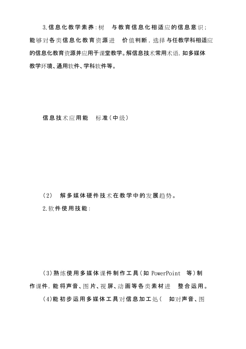 小学教师信息技术应用能力培训实施计划方案.docx_第3页