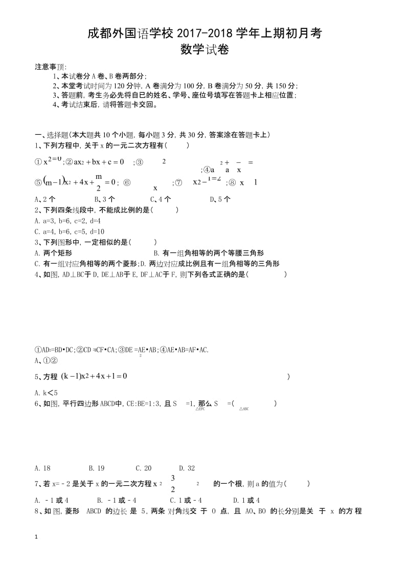 四川省成都外国语学校2017-2018学年九年级9月月考数学试卷.docx_第1页