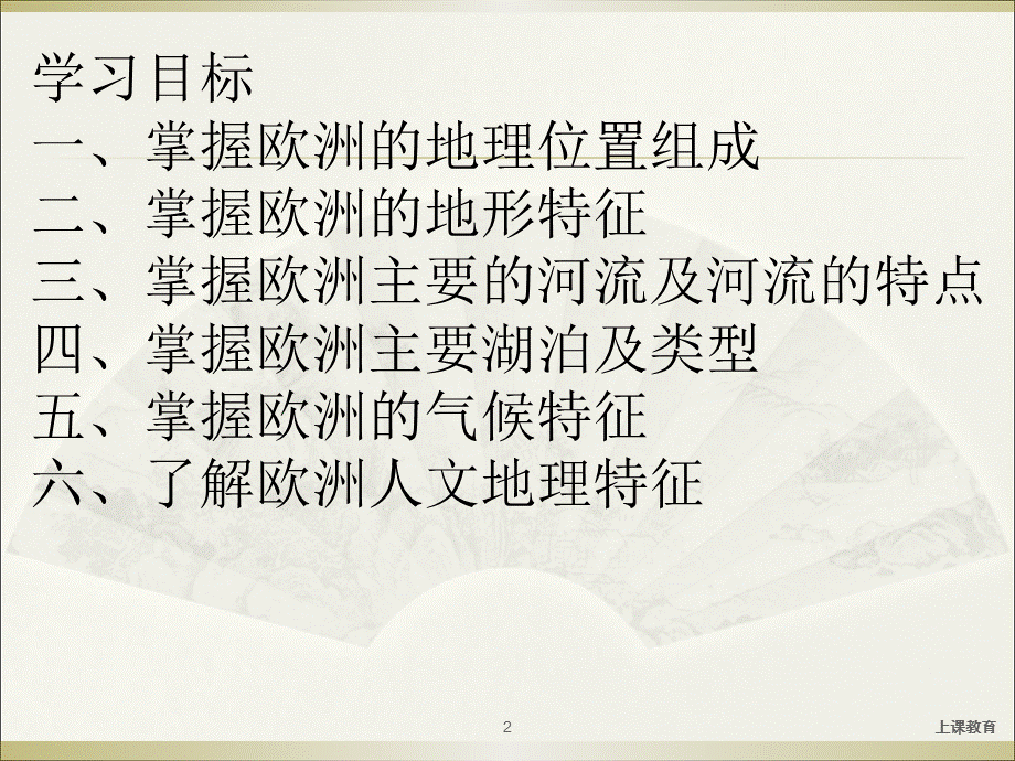 区域地理复习课件——欧洲[教学文书].ppt_第2页