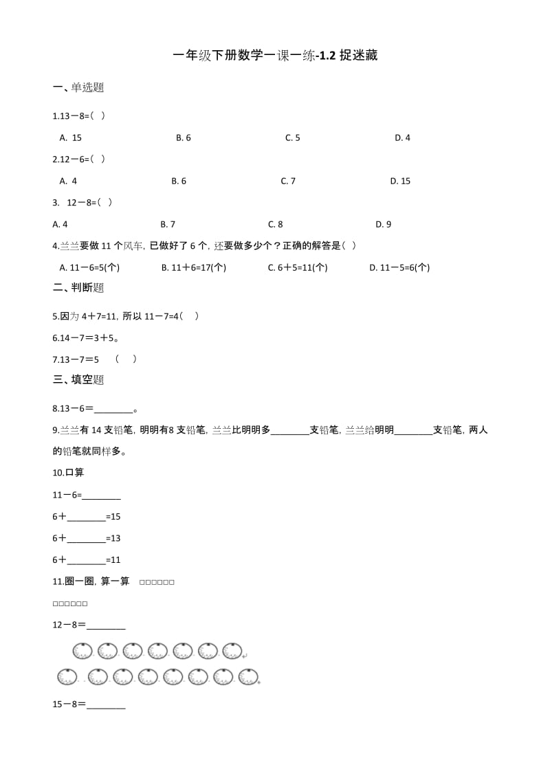 一年级下册数学一课一练-1.2捉迷藏 北师大版(2014秋)(含解析).docx_第1页