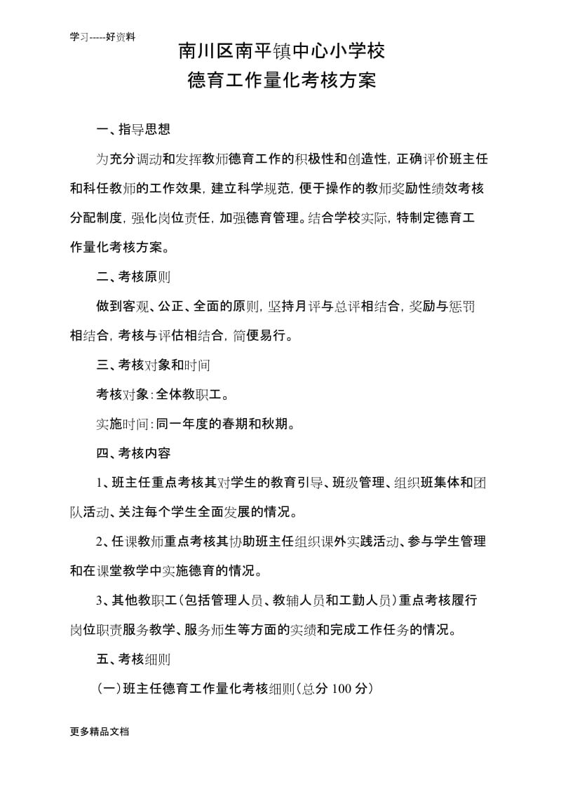 小学教师德育考核方案2汇编.docx_第1页