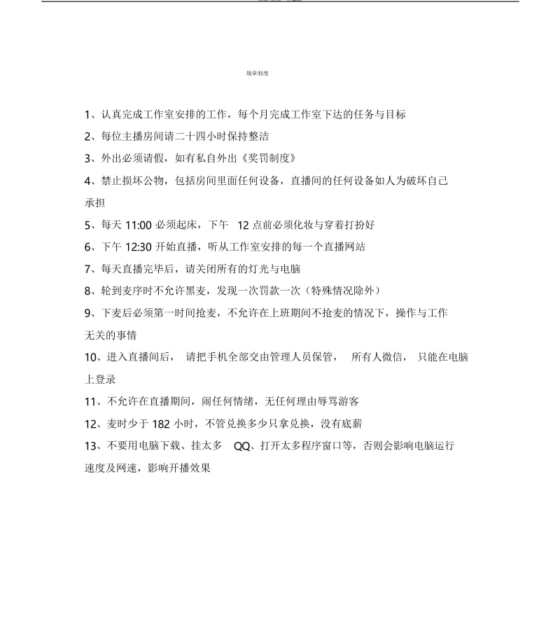 主播规章制度.docx_第1页