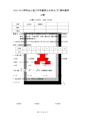 山东省济宁市嘉祥县七年级数学 下册第二学期 期中考试教学质量检测监测调研 统联考真题模拟卷(含答案).docx