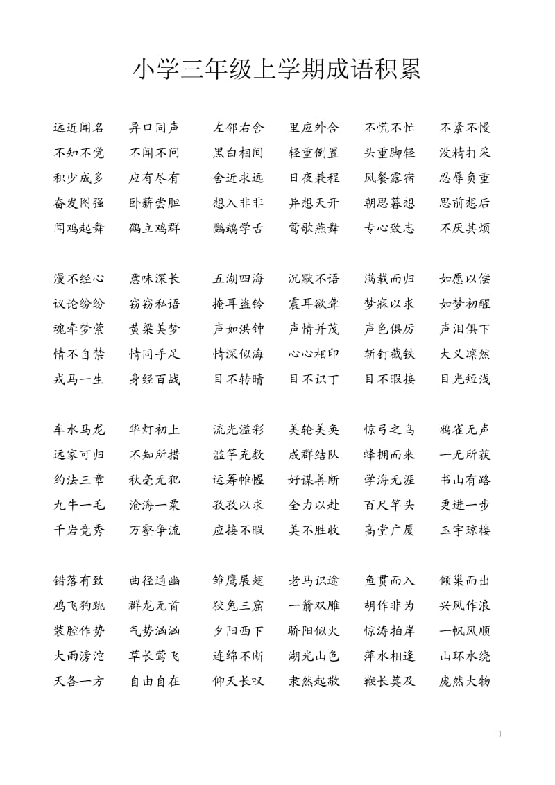 人教版小学成语.doc_第1页