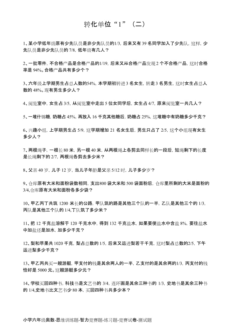 小学六年级奥数转化单位“1”练习(2页).docx_第1页