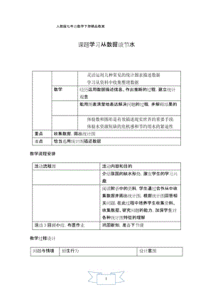 【人教版教材适用】七年级数学下册《【教学设计】 课题学习从数据谈节水》.docx