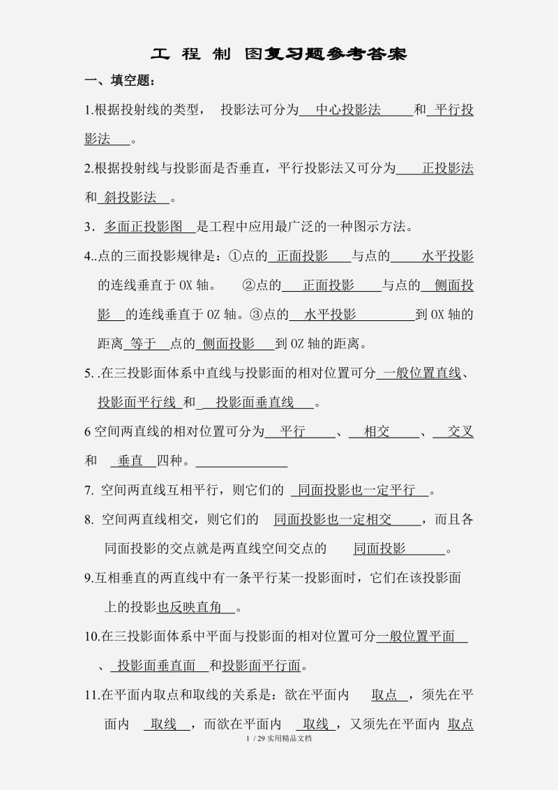 工程制图复习题及答案（经典实用）.doc_第1页