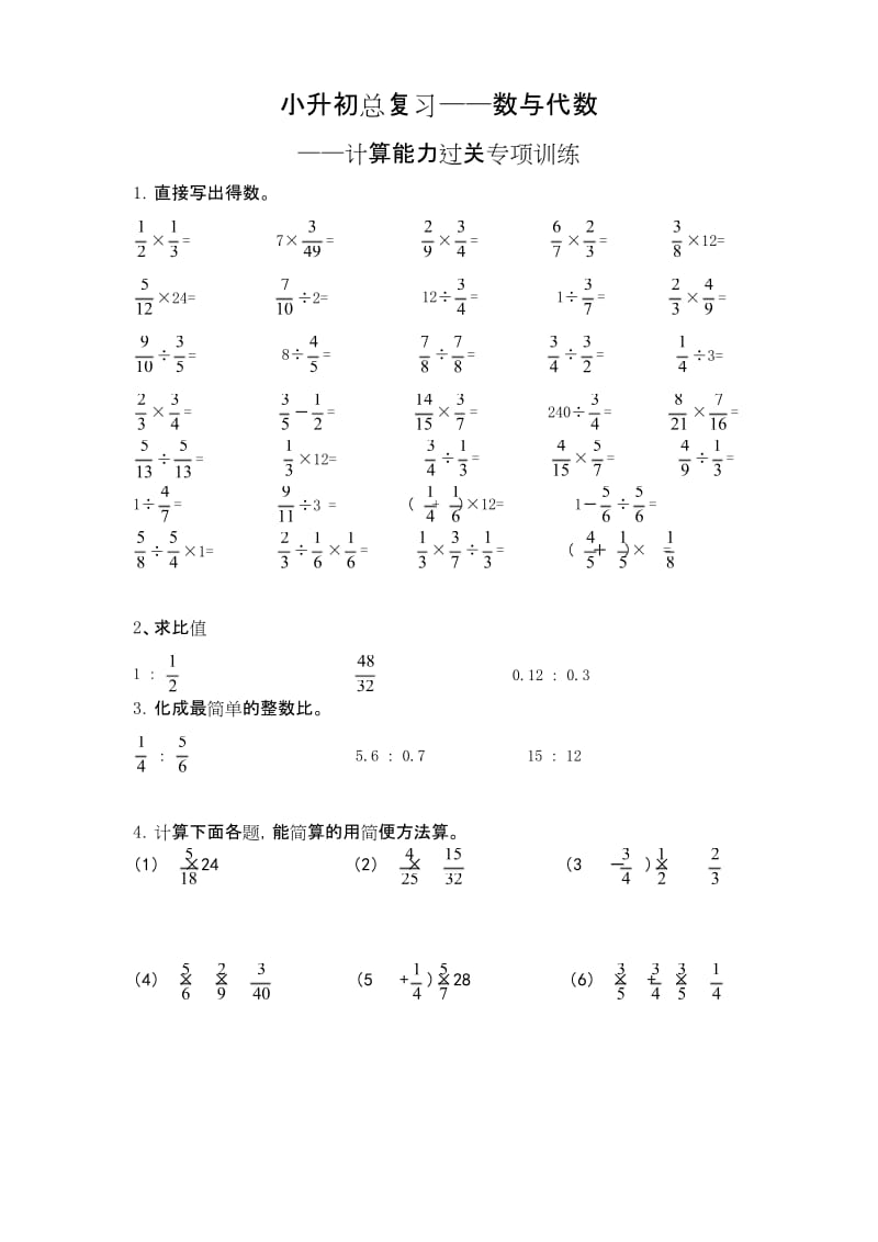 小升初数学总复习--——计算能力过关专项训练.docx_第1页