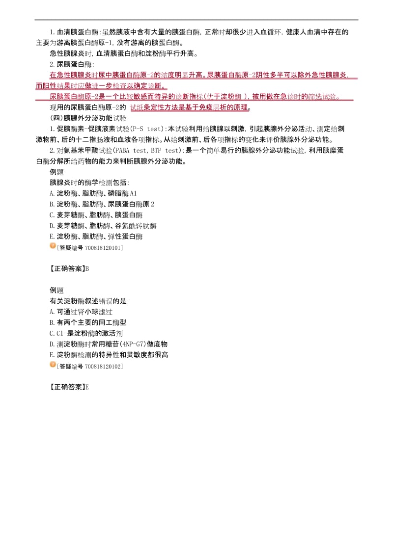 临床医学检验技师考试辅临床化学胰腺疾病的检查讲义.docx_第2页