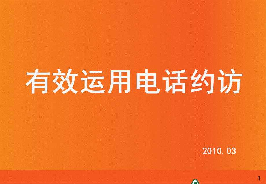 如何高效运用电话约访.ppt_第1页