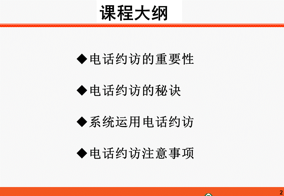 如何高效运用电话约访.ppt_第2页